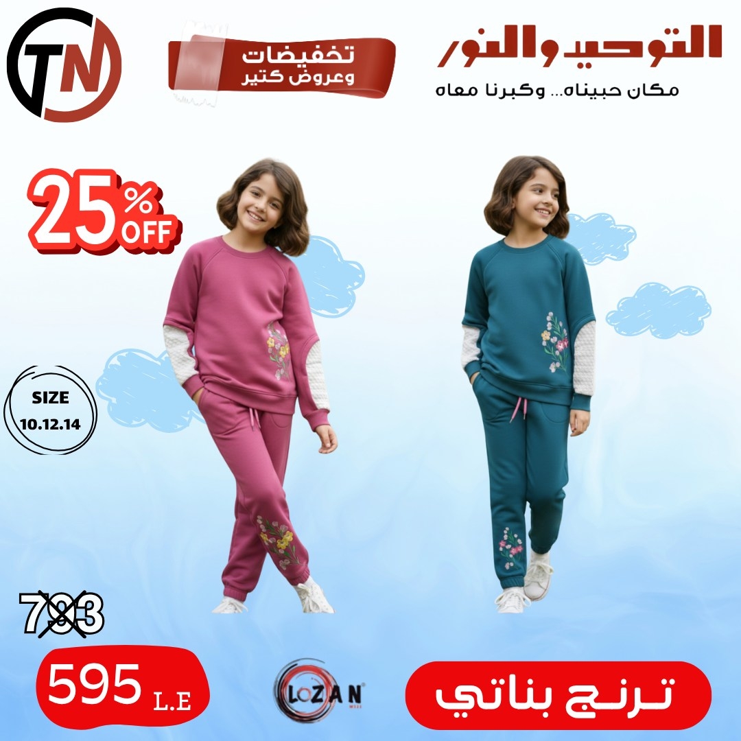 altawheed-wa-alnoor offers from 18dec to 31dec 2025 عروض التوحيد والنور من 18 ديسمبر حتى 31 ديسمبر 2025 صفحة رقم 9